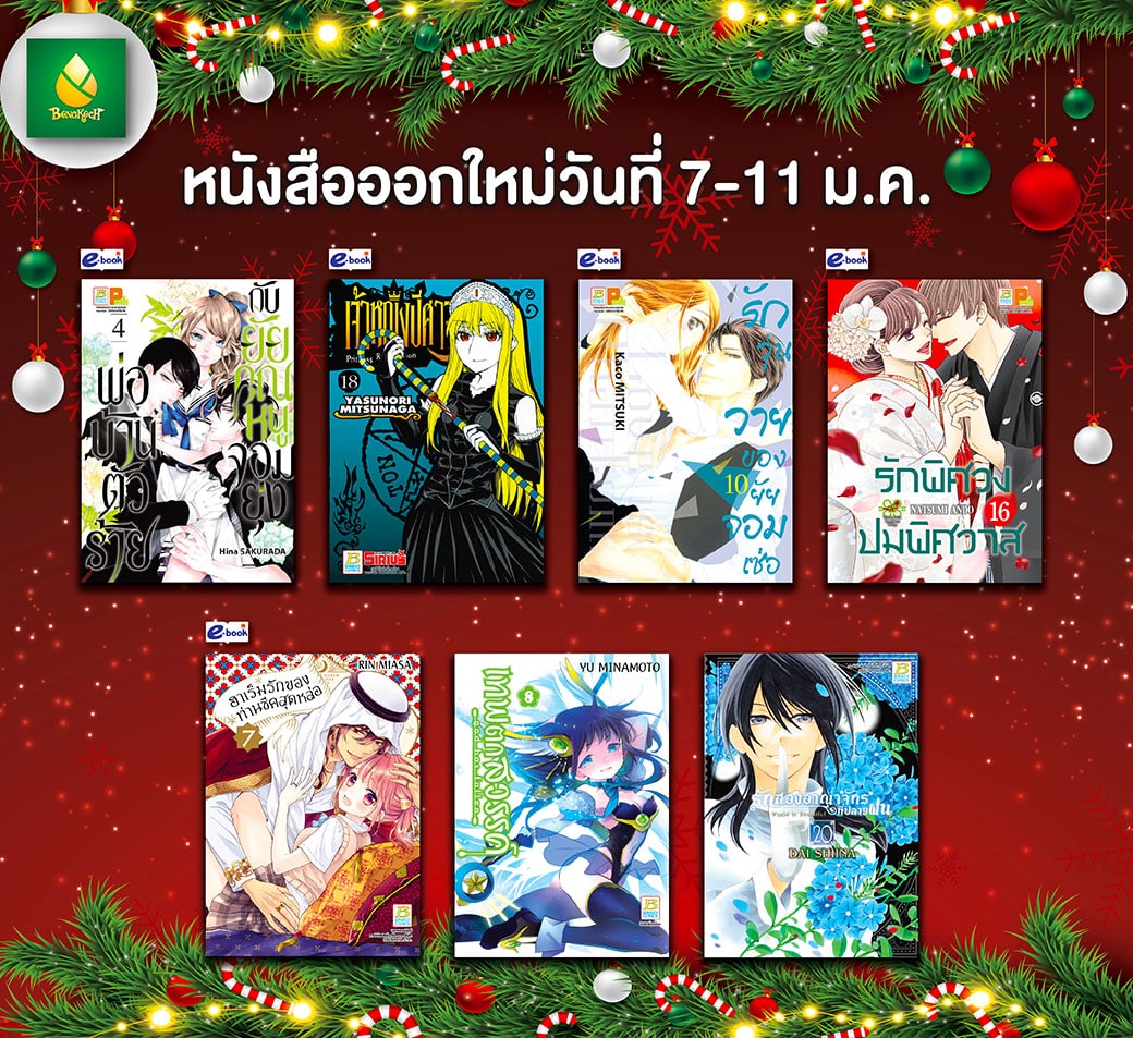 หนังสือบงกชออกใหม่วันที่ 7-11 มกราคม